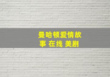 曼哈顿爱情故事 在线 美剧